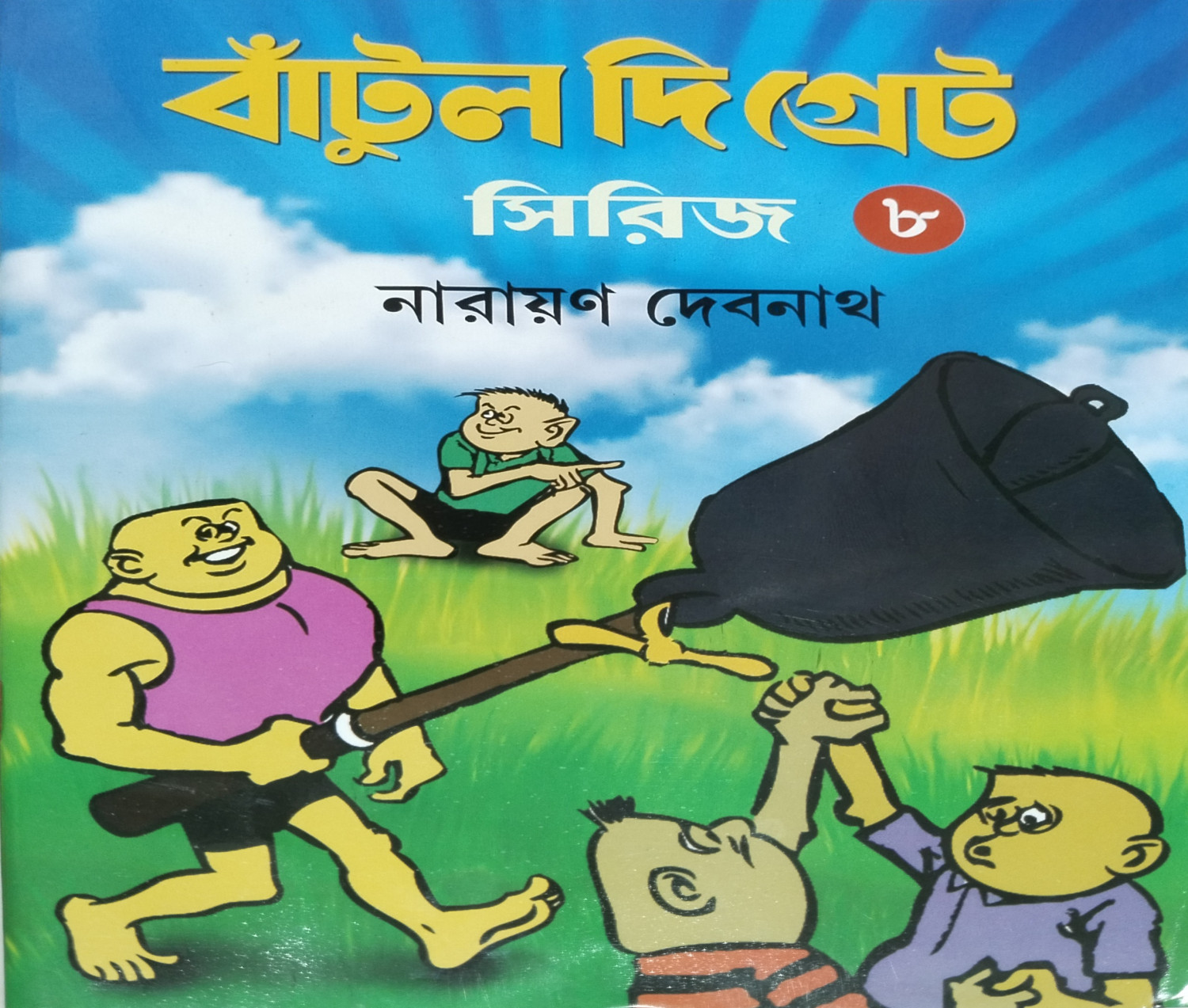 বাঁটুল দি গ্রেট সিরিজ - ৮