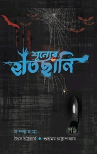 শূন্যের হাতছানি