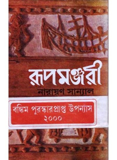 রূপমঞ্জরী (১)