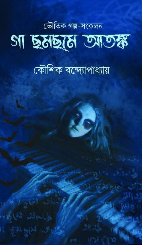 গা ছমছমে আতঙ্ক