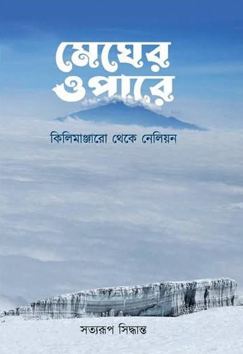 মেঘের ওপারে : কিলিমাঞ্জারো থেকে নেলিয়ন