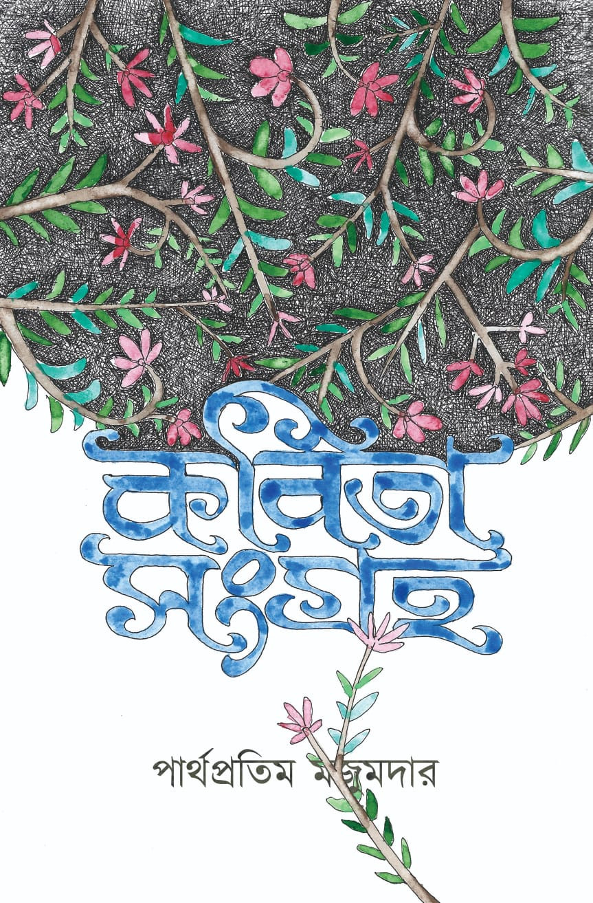 কবিতা সংগ্রহ