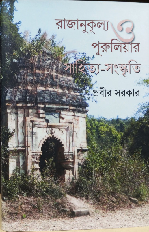 রাজানুকূল্য ও পুরুলিয়ার সাহিত্য-সংস্কৃতি