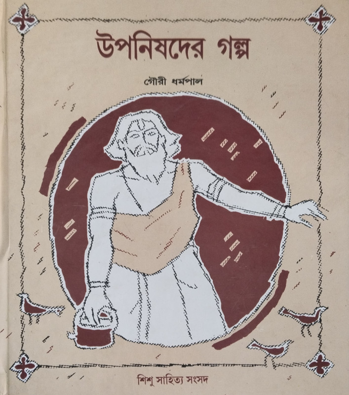 উপনিষদের গল্প