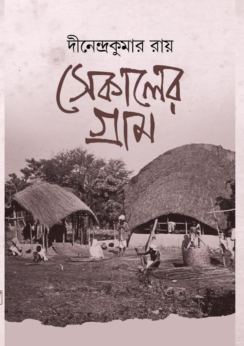 সেকালের গ্রাম