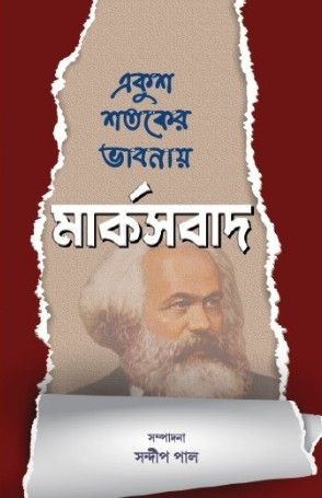 একুশ শতকের ভাবনায় : মার্কসবাদ