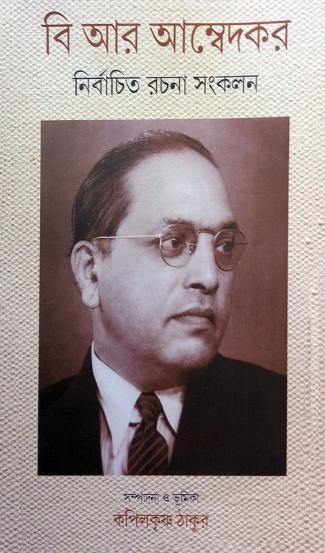 নির্বাচিত রচনা সংকলন : বি আর আম্বেদকর