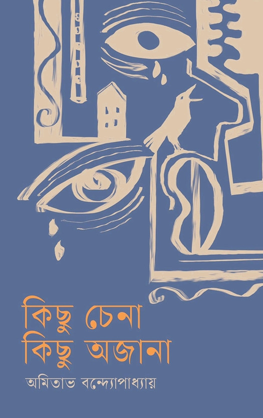 কিছু চেনা কিছু অজানা