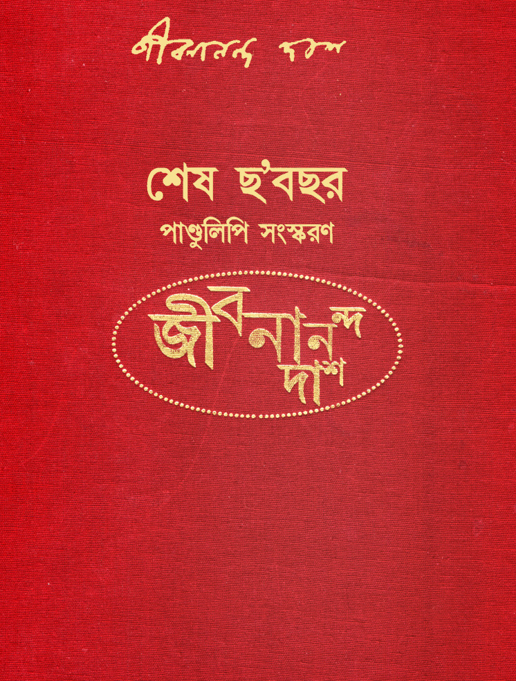 শেষ ছ’বছর : পাণ্ডুলিপি সংস্করণঃ ১ ও ২ খন্ড