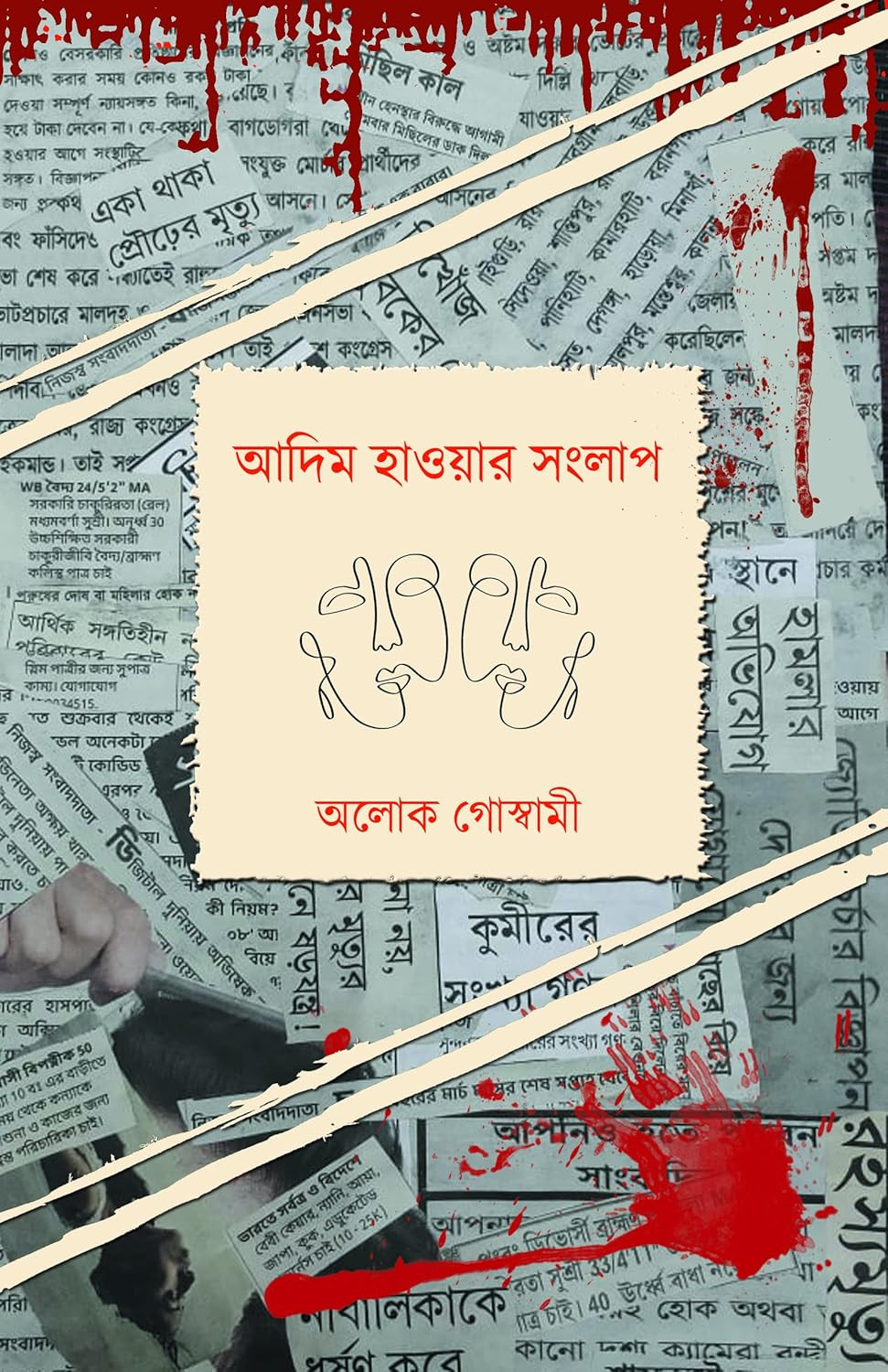 আদিম হাওয়ার সংলাপ
