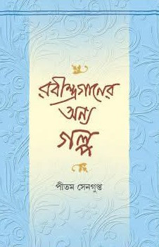 রবীন্দ্রগানের অন্য গল্প