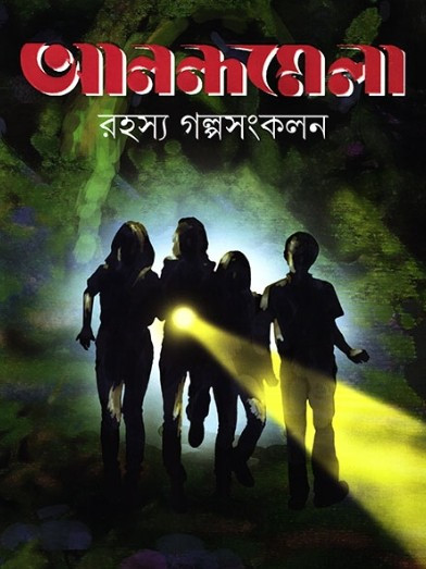 আনন্দমেলা রহস্য গল্পসংকলন