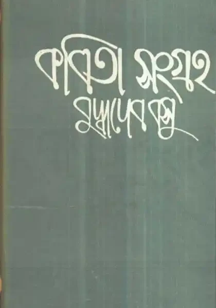 কবিতা সংগ্রহ (খন্ড - ৪) : বুদ্ধদেব বসু