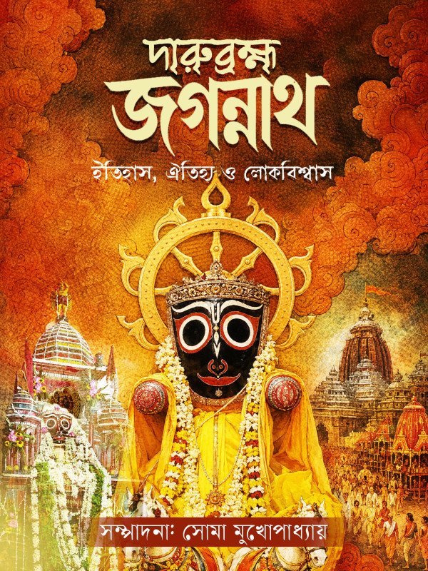 দারুব্রহ্ম জগন্নাথ : ইতিহাস, ঐতিহ্য ও লোকবিশ্বাস