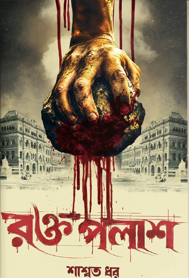 রক্তপলাশ : শাশ্বত ধর