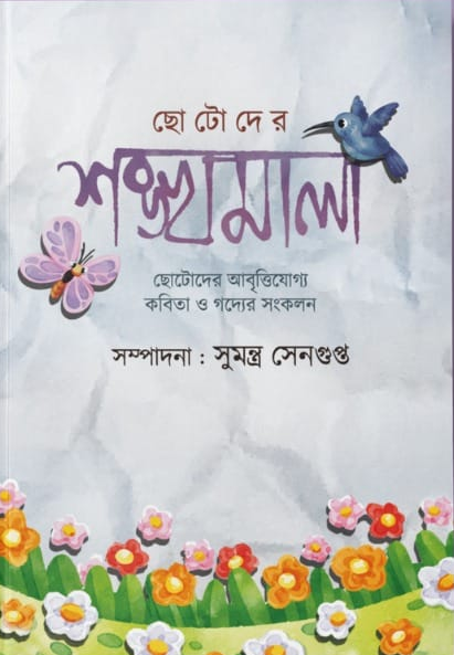ছোটদের শঙ্খমালা