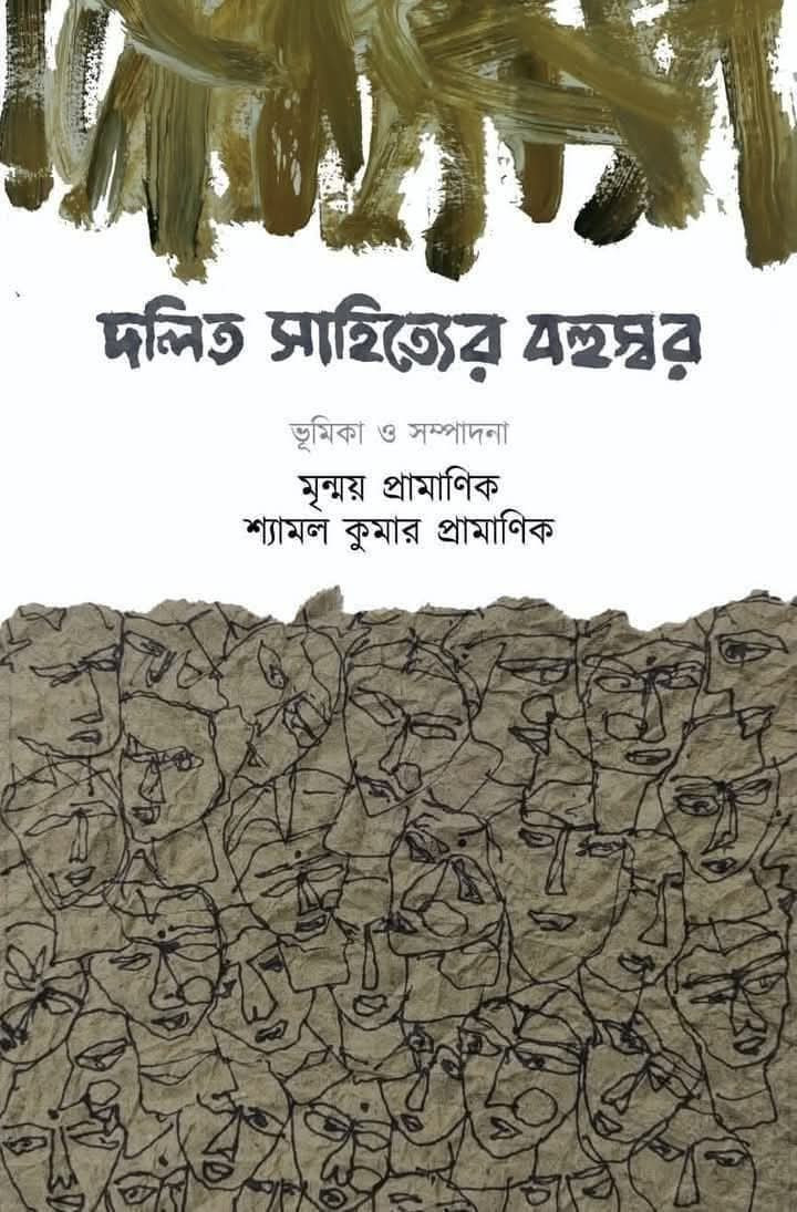 দলিত সাহিত্যের বহুস্বর