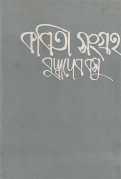 কবিতা সংগ্রহ (খন্ড - ৫) : বুদ্ধদেব বসু