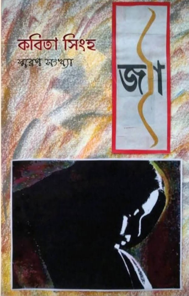 জ্যা পত্রিকা : কবিতা সিংহ স্মরণ সংখ্যা