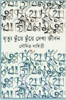 মৃত্যু ছুঁয়ে ছুঁয়ে দেখা জীবন