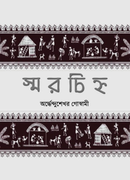স্মরচিহ্ন