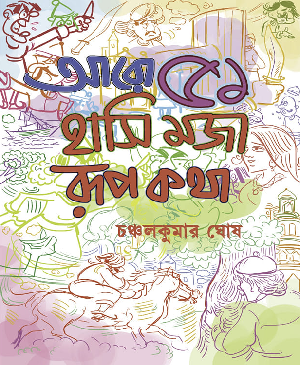 আরো ৫১ হাসি মজা রূপকথা