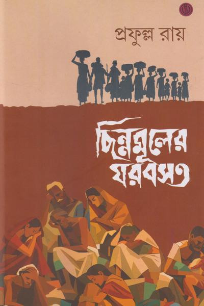 ছিন্নমূলের ঘরবসত : প্রফুল্ল রায়