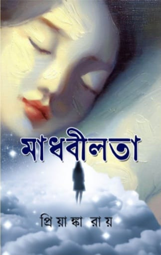 মাধবীলতা