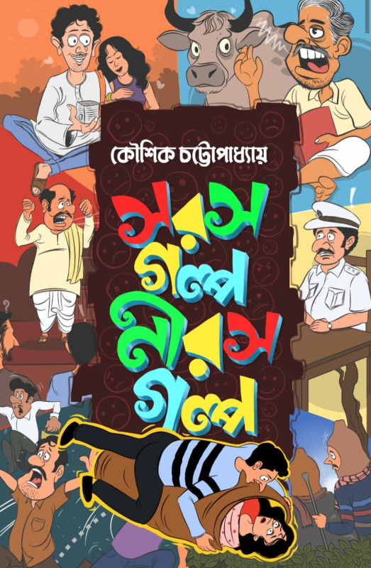 সরস গল্প নিরস গল্প