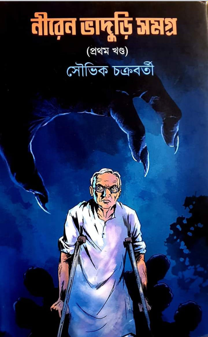 নীরেন ভাদুড়ি সমগ্র
