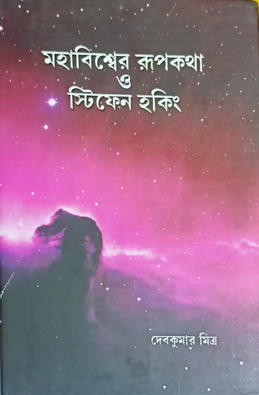 মহাবিশ্বের রূপকথা ও স্টিফেন হকিং