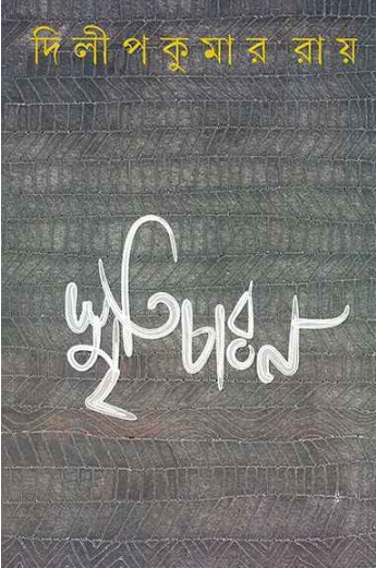 স্মৃতিচারণ : দিলীপকুমার রায়