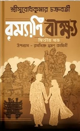রম্যাণি বীক্ষ্য দ্বিতীয় খণ্ড : সুবোধ কুমার চক্রবর্তী