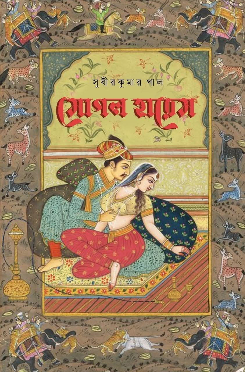 মোগল হারেম