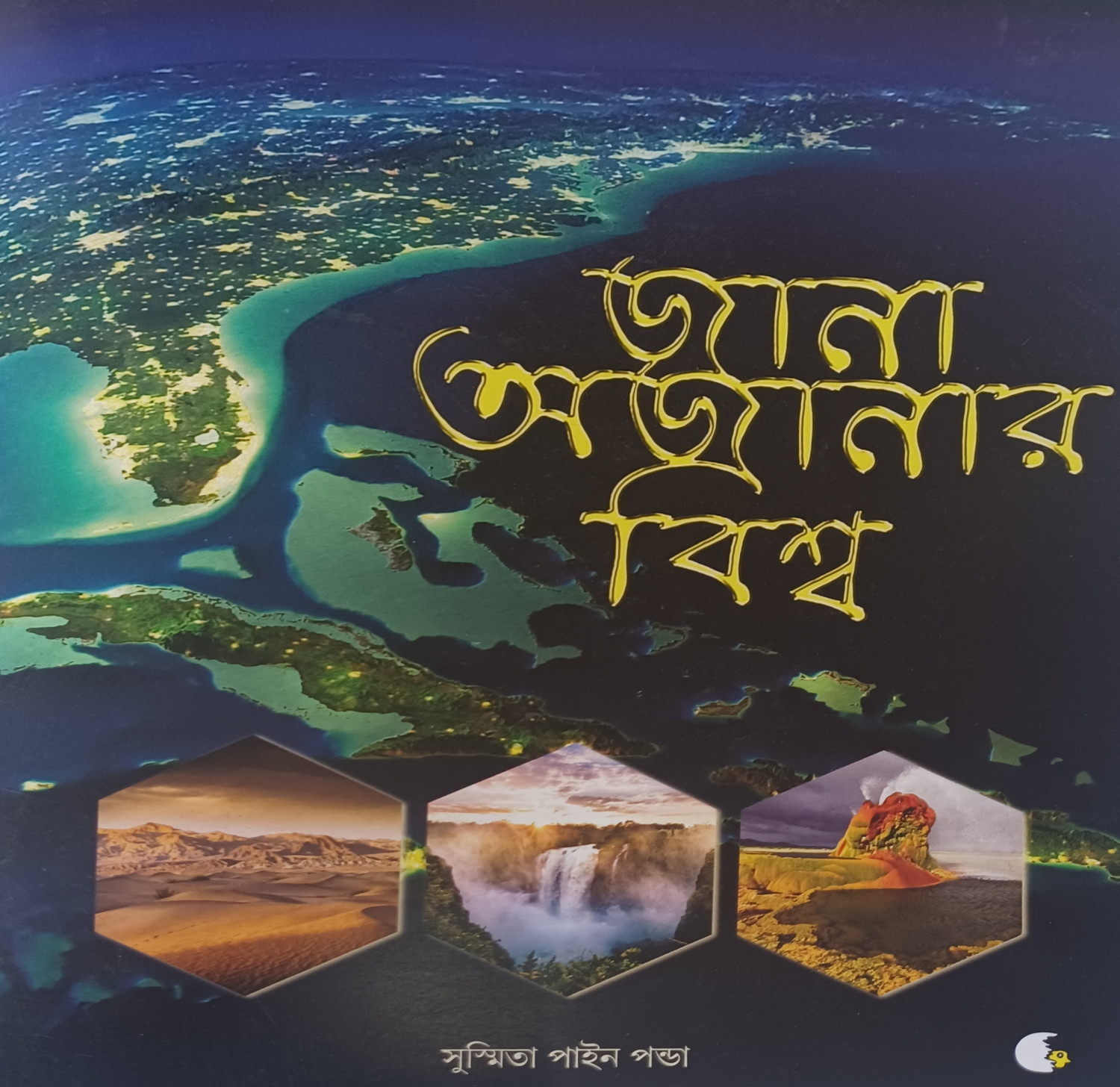 জানা অজানার বিশ্ব