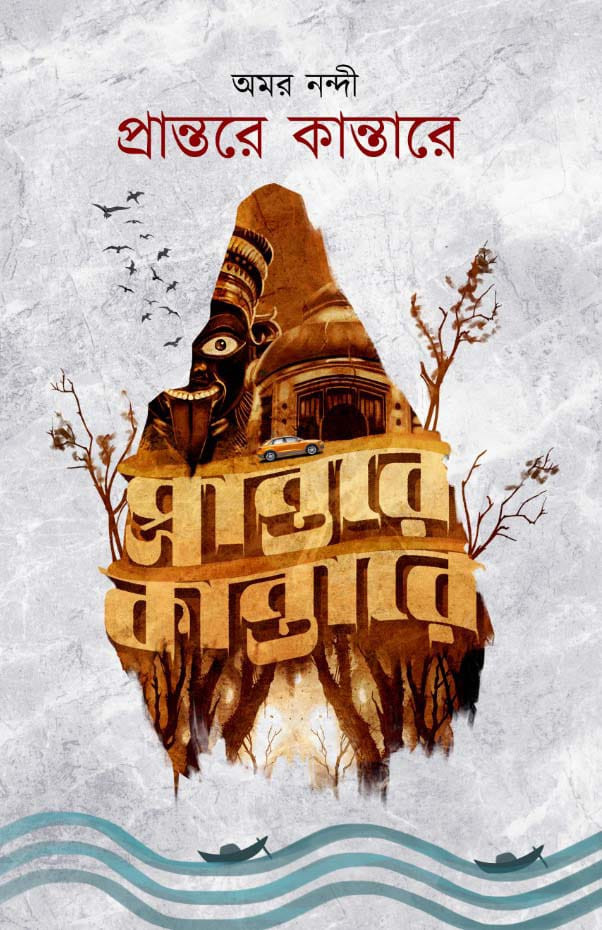 প্রান্তরে কান্তারে