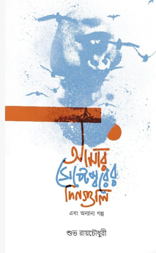 আমার সেপ্টেম্বরের দিনগুলি এবং অন্যান্য গল্প