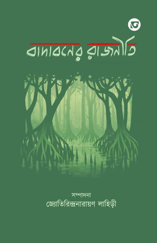 বাদাবনের রাজনীতি