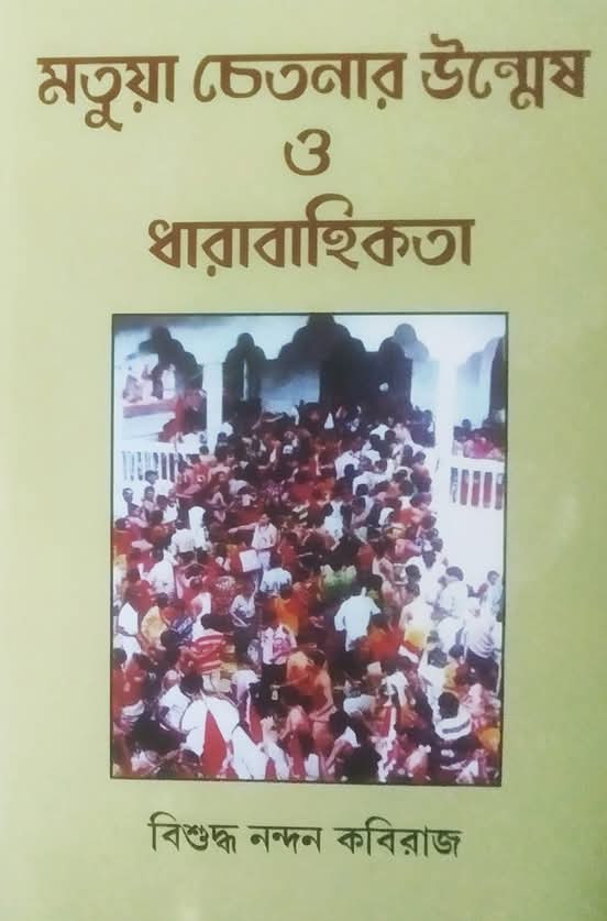 মতুয়া চেতনার উন্মেষ ও ধারাবাহিকতা