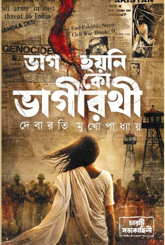 ভাগ হয়নি কো ভাগীরথী