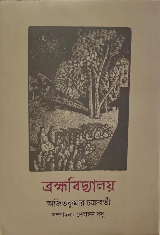 ব্রহ্মবিদ্যালয় : অজিতকুমার চক্রবর্তী