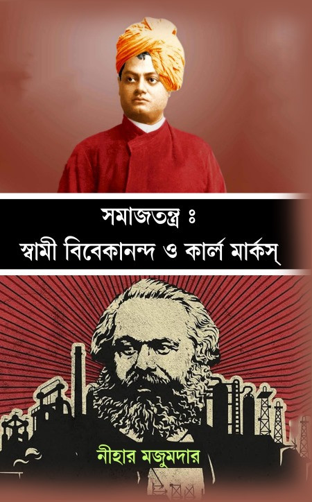 সমাজতন্ত্র : স্বামী বিবেকানন্দ ও কার্ল মার্কস