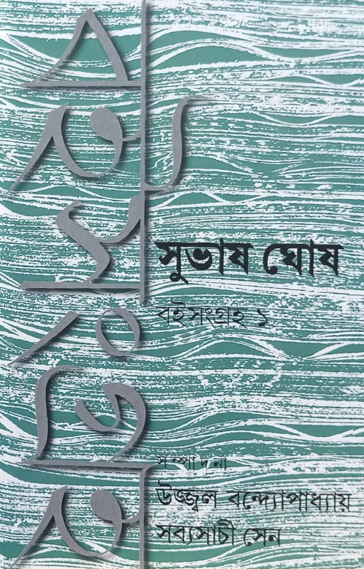 বই সংগ্রহ ১ : সুভাষ ঘোষ