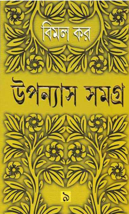 উপন্যাস সমগ্র ৯ : বিমল কর
