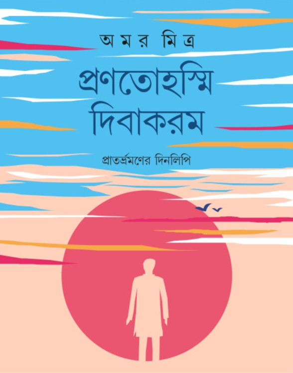 প্রণতোহস্মি দিবাকরম