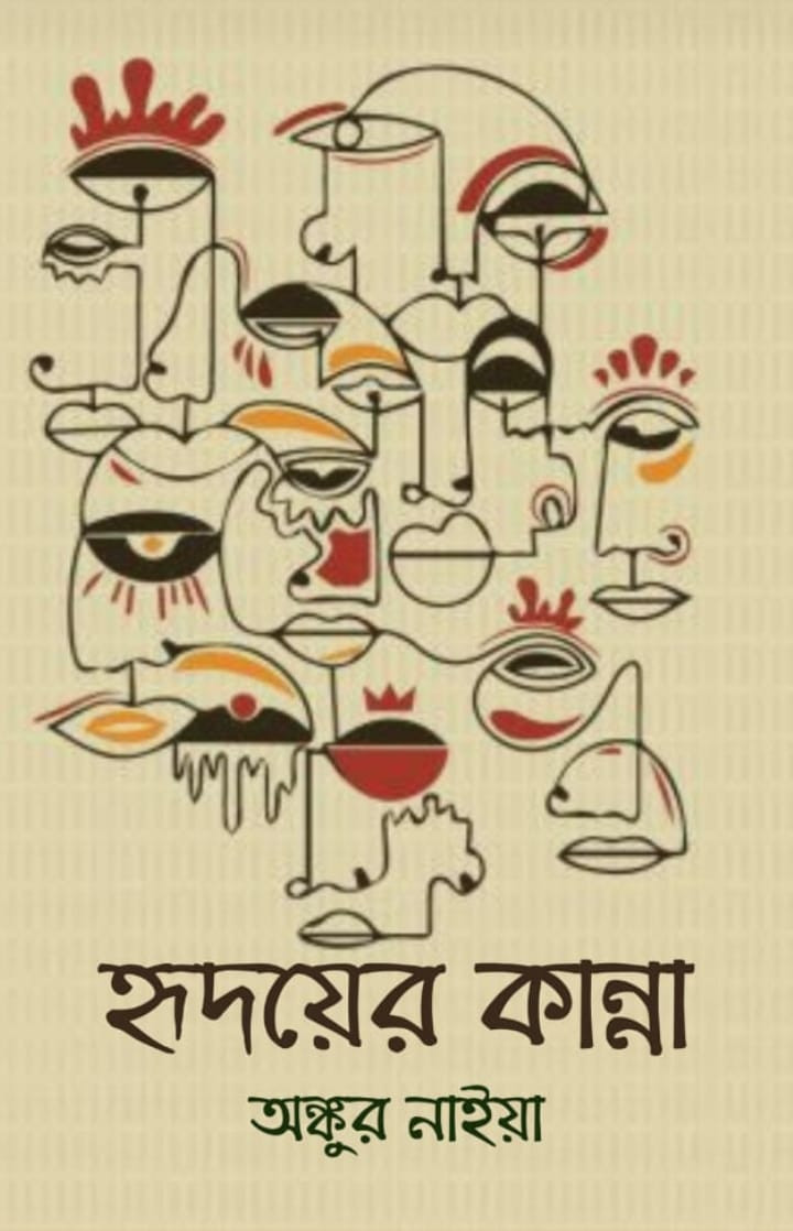 হৃদয়ের কান্না