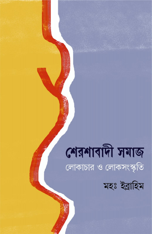 শেরশাবাদী সমাজ : লোকাচার ও লোকসংস্কৃতি