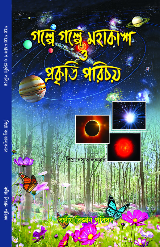 গল্পে গল্পে মহাকাশ ও প্রকৃতি পরিচয়