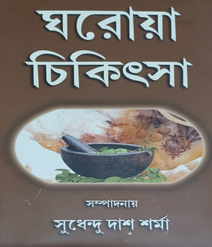 GHOROYA CHIKITSHA