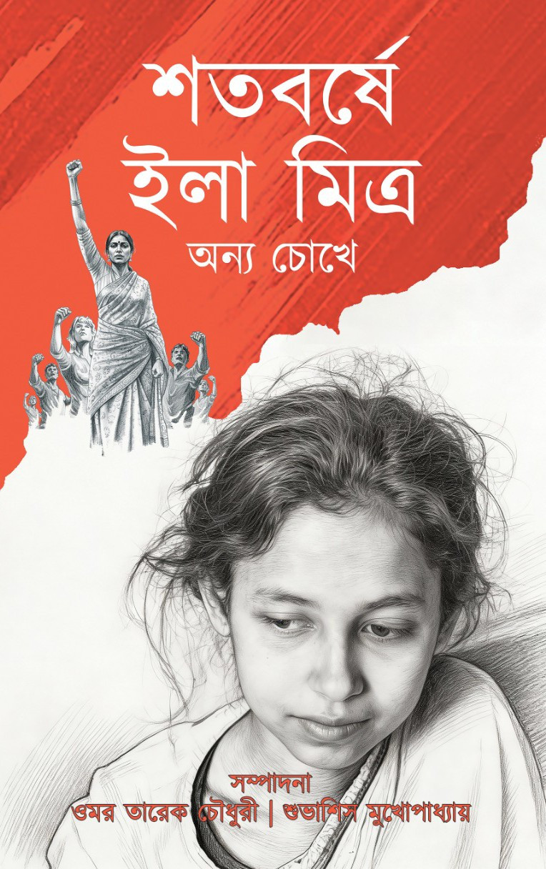 শতবর্ষে ইলা মিত্র : অন্য চোখে